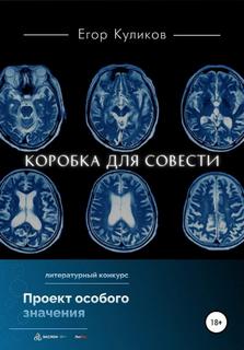 Коробка для совести - Егор Куликов - <a href=