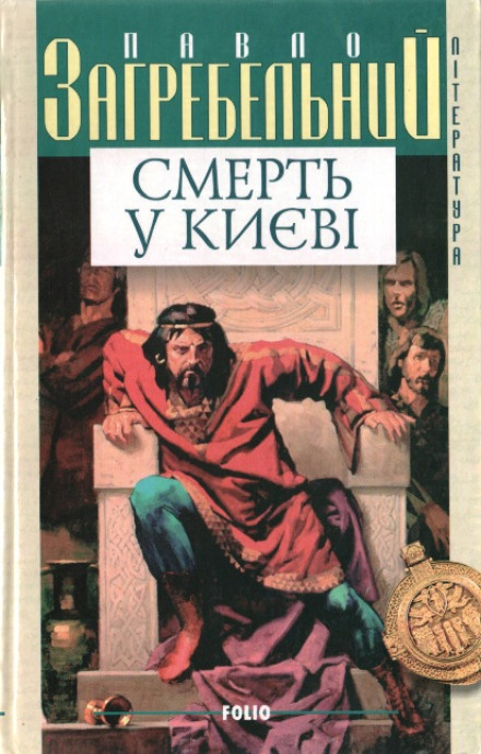 Смерть в Киеве - Павел Загребельный - <a href=