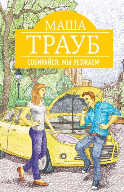 Собирайся, мы уезжаем - Маша Трауб