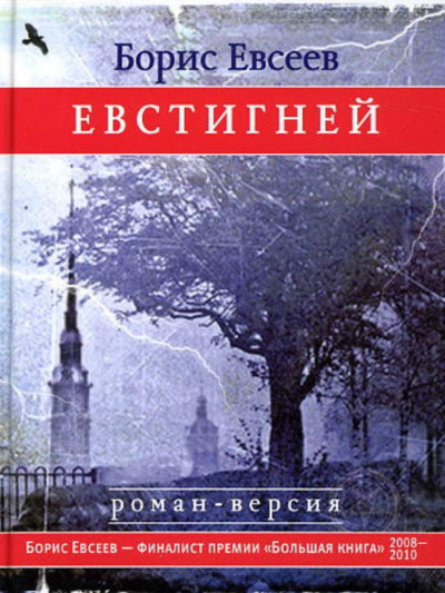 Евстигней - Борис Евсеев - <a href=