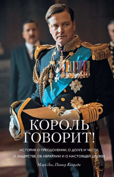 Король говорит! - Конради Питер , Лог Марк - <a href=