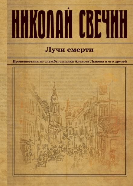 Лучи смерти - Николай Свечин - <a href=