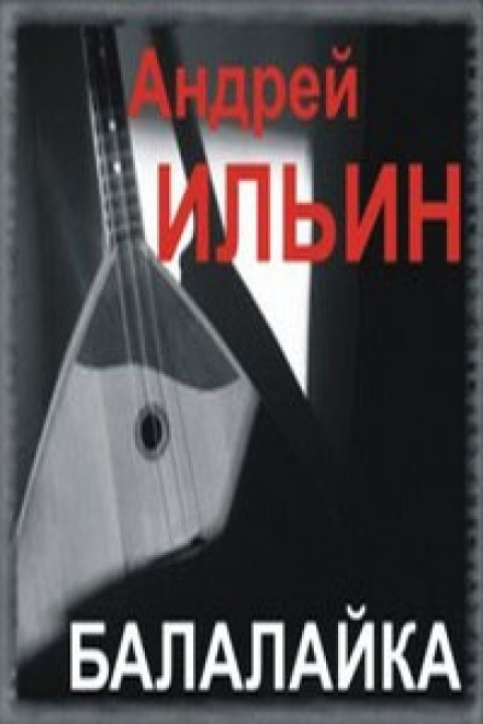 Балалайка - Андрей Ильин - <a href=