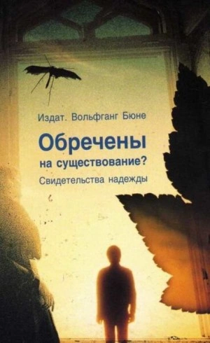 Обречены на существование - Вольфганг Бюне - <a href=