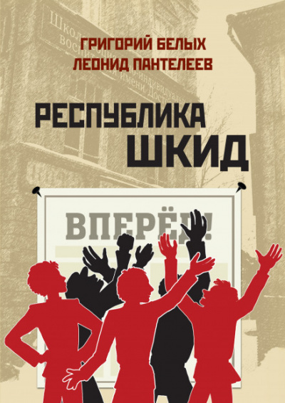 Республика ШКИД - Леонид Пантелеев, Григорий Белых