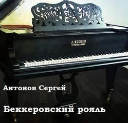 Беккеровский рояль - Сергей Антонов - <a href=