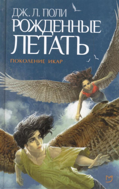 Рожденные летать - Джессика Поли - <a href=