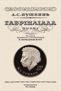 Гавриилиада - Александр Пушкин - <a href=