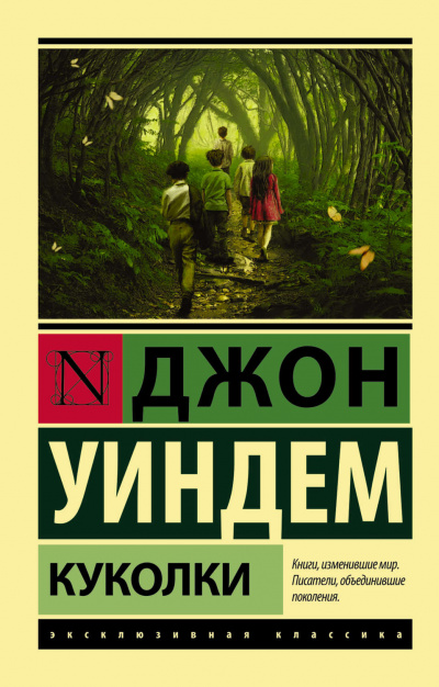Куколки - Джон Уиндем - <a href=