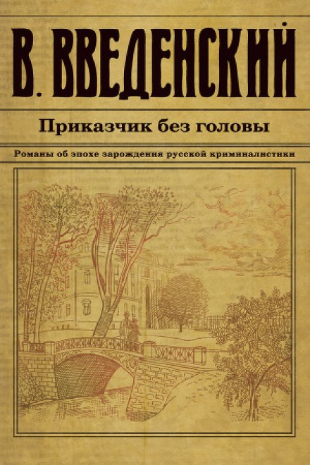 Приказчик без головы - Валерий Введенский - <a href=