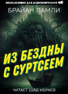 Из бездны — с Суртсеем - Брайан Ламли - <a href=