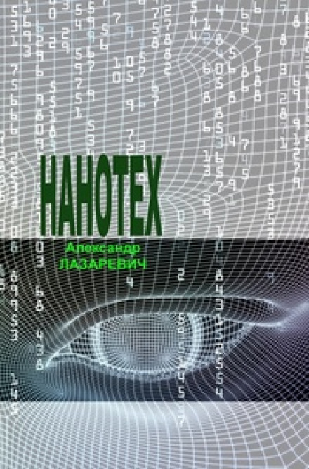 Сеть «Нанотех» - Александр Лазаревич - <a href=