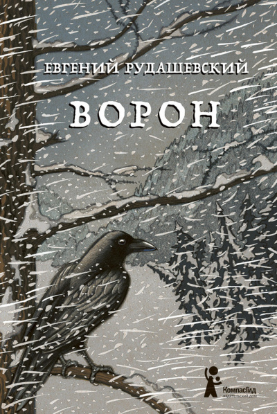 Ворон - Евгений Рудашевский - <a href=
