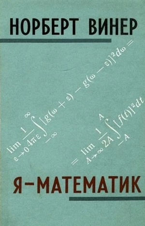Я - математик - Норберт Винер - <a href=