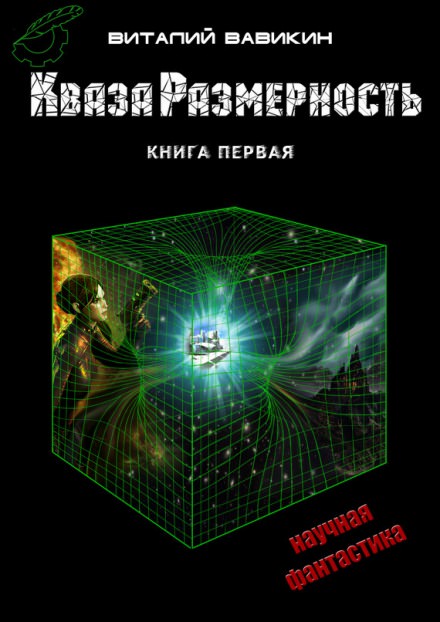 Кваза Размерность - Виталий Вавикин - <a href=