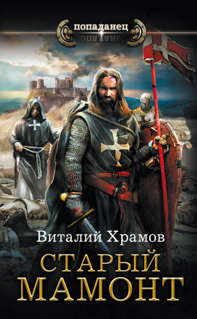 Старый Мамонт - Виталий Храмов - <a href=
