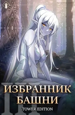Избранник Башни. Книга 3. Tower Edition - Findroid - <a href=