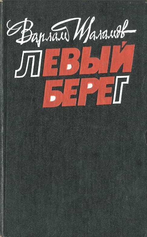 Левый берег - Варлам  Шаламов - <a href=
