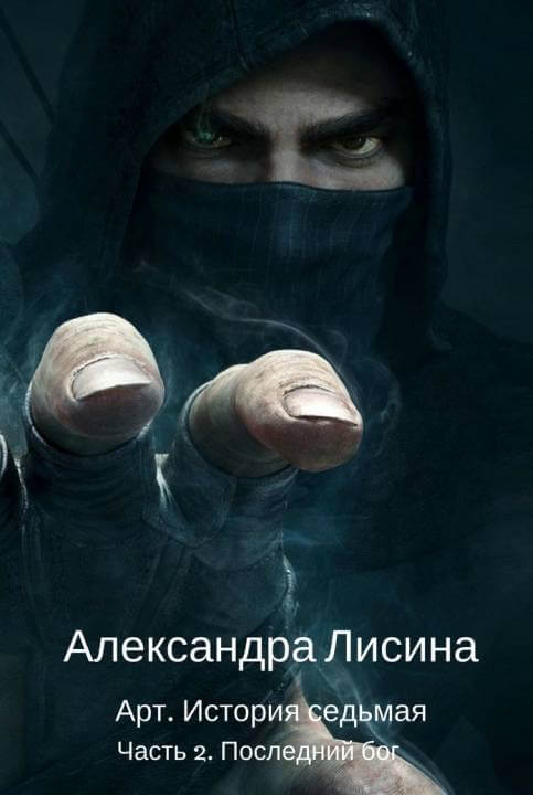 Последний бог - Александра Лисина - <a href=