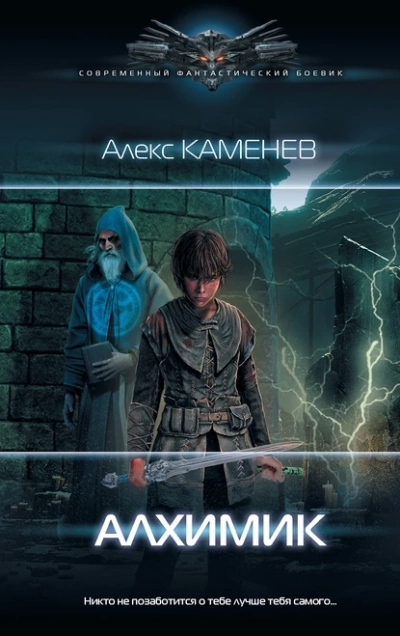 Алхимик - Алекс Каменев - <a href=