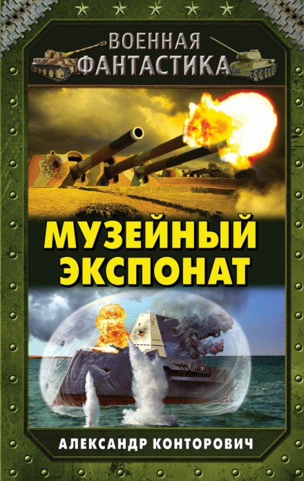Музейный экспонат - Александр Конторович - <a href=