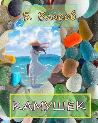 Камушек - Б.Власов - <a href=