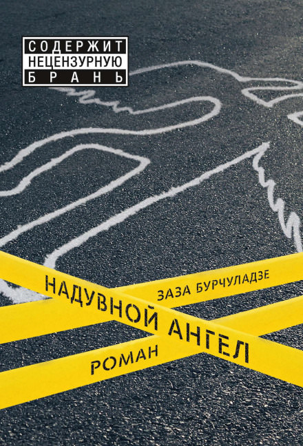 Надувной ангел - Заза Бурчуладзе - <a href=