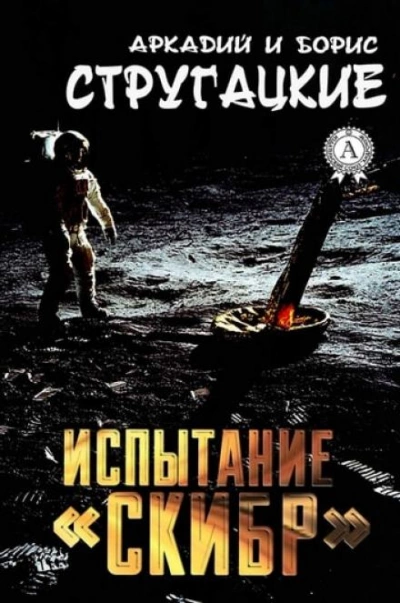 Испытание «СКИБР - Аркадий Стругацкий - <a href=