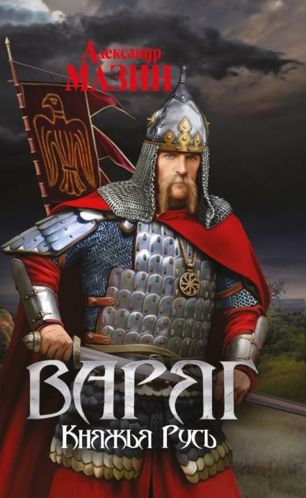 Княжья Русь - Александр Мазин - <a href=