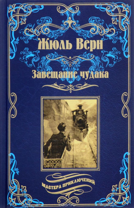 Завещание чудака - Жюль Верн - <a href=