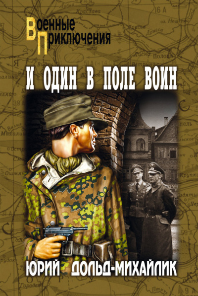И один в поле воин - Юрий Дольд-Михайлик - <a href=