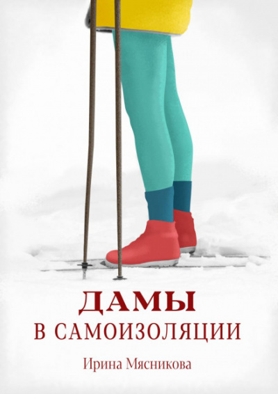 Дамы в самоизоляции - Ирина Мясникова - <a href=