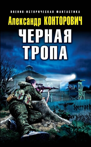 Чёрные тропы - Александр Конторович - <a href=