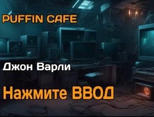 Нажмите Ввод - Джон Варли - <a href=