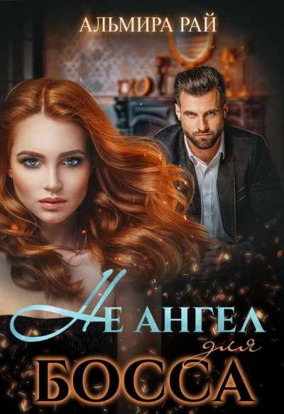 Не ангел для босса - Альмира Рай - <a href=
