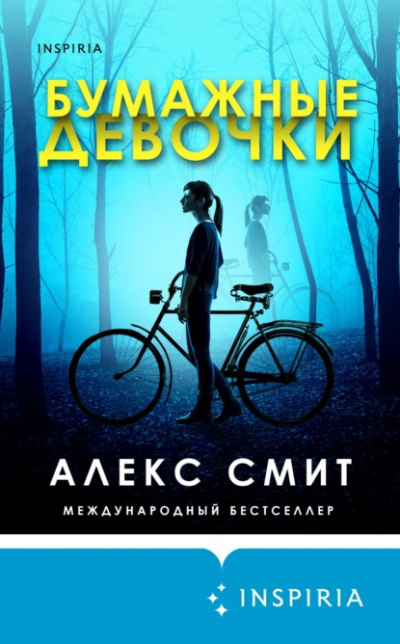 Бумажные девочки - Алекс Смит - <a href=