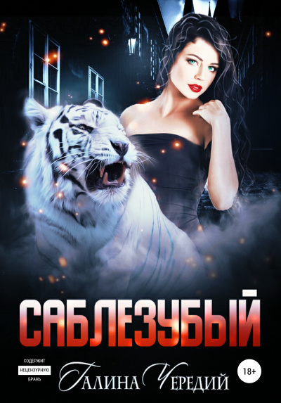 Саблезубый - Галина Чередий - <a href=