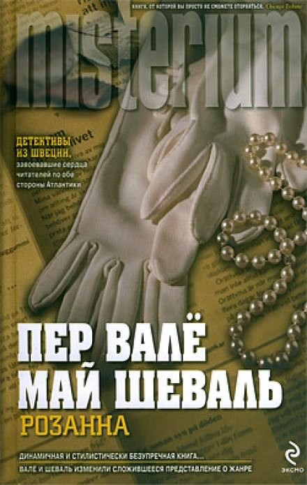 Розанна - Пер Валё, Май Шевалль - <a href=