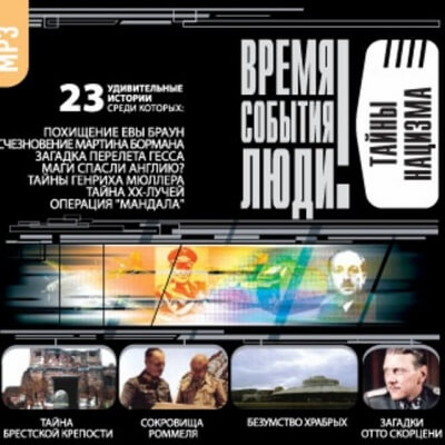 Тайны нацизма - <a href=