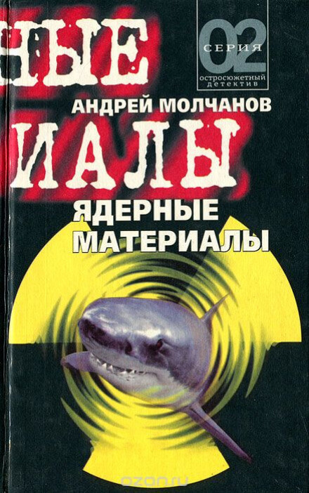 Ядерные материалы - Андрей Молчанов - <a href=