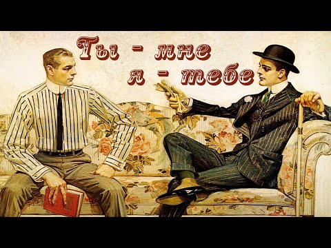 Роальд Даль - Ты мне, я тебе (аудиокнига) | про брачный бартер 
