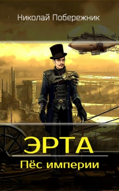 Пес Империи - Николай Побережник - <a href=