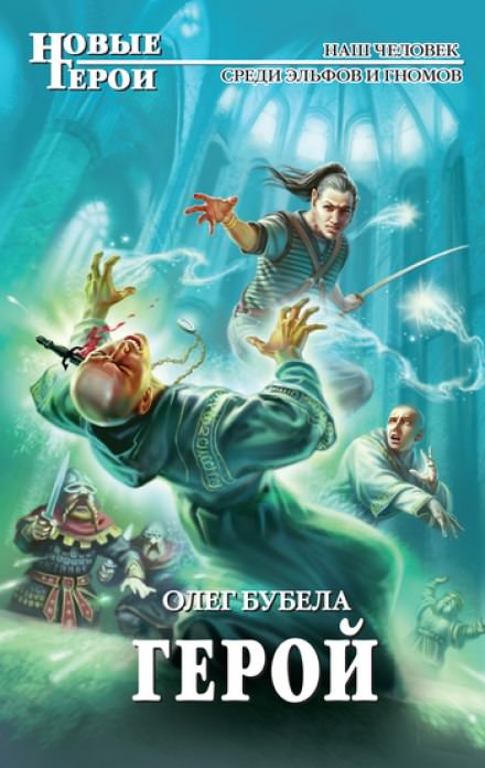Герой - Олег Бубела - <a href=