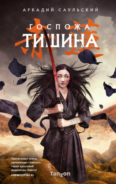 Госпожа Тишина - Аркадий Саульский - <a href=