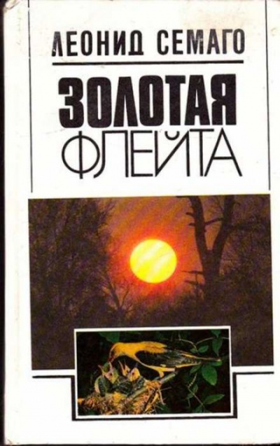 Золотая флейта - Леонид Семаго - <a href=