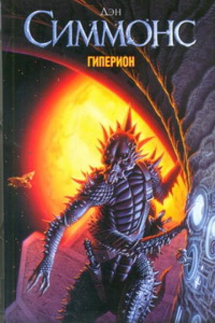 Гиперион - Дэн Симмонс - <a href=