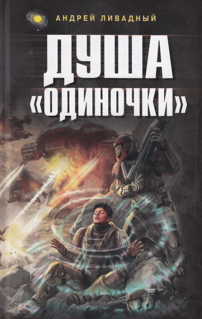 Душа Одиночки - Андрей Ливадный - <a href=