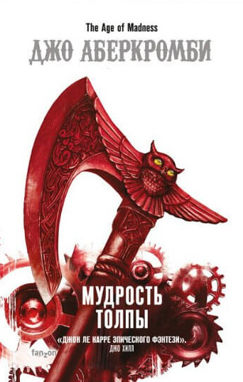 Эпоха Безумия. Мудрость Толпы - Джо Аберкромби (книга 3) - <a href=