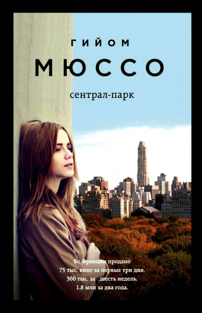 Сентрал-парк - Гийом Мюссо - <a href=