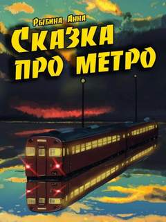 Сказка про метро - Анна Рыбина - <a href=